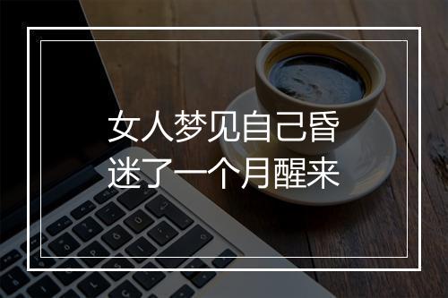 女人梦见自己昏迷了一个月醒来