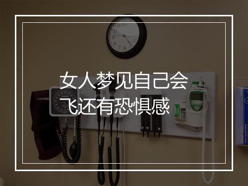 女人梦见自己会飞还有恐惧感