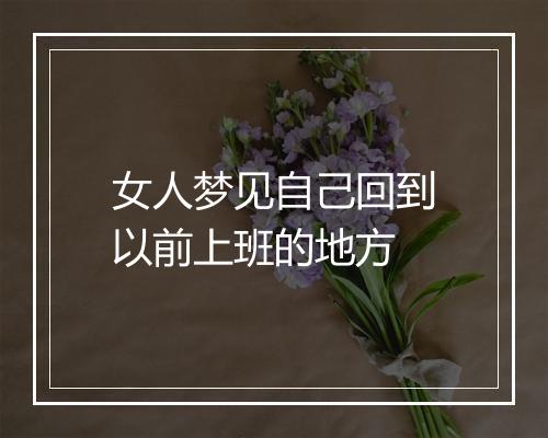 女人梦见自己回到以前上班的地方