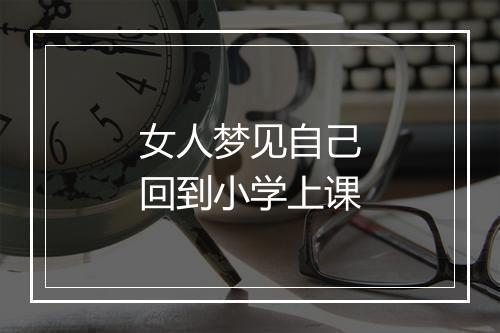 女人梦见自己回到小学上课