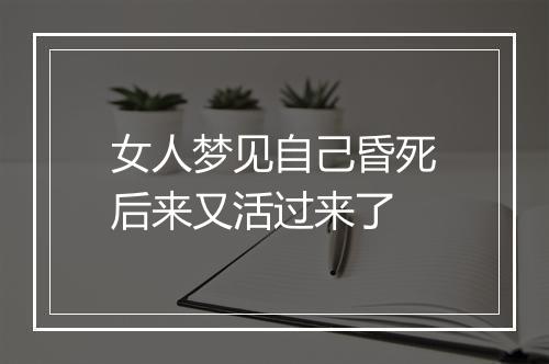 女人梦见自己昏死后来又活过来了