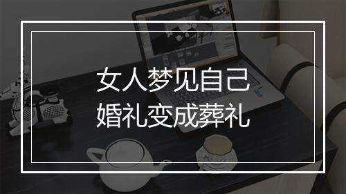 女人梦见自己婚礼变成葬礼