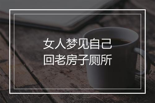 女人梦见自己回老房子厕所