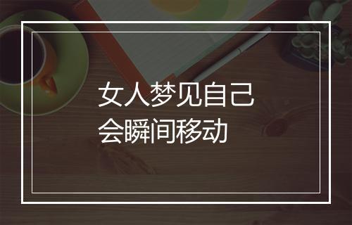 女人梦见自己会瞬间移动