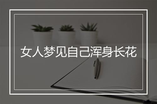 女人梦见自己浑身长花