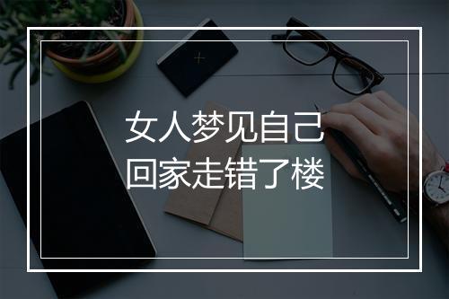 女人梦见自己回家走错了楼