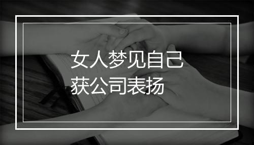 女人梦见自己获公司表扬