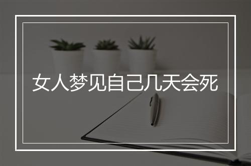 女人梦见自己几天会死