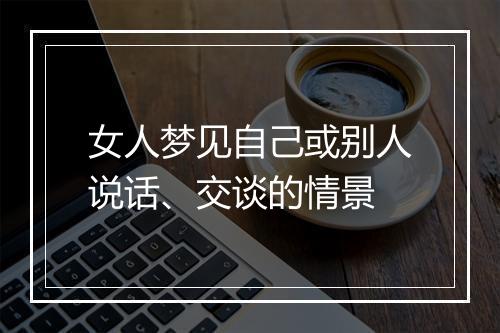 女人梦见自己或别人说话、交谈的情景