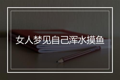 女人梦见自己浑水摸鱼