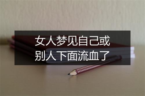 女人梦见自己或别人下面流血了