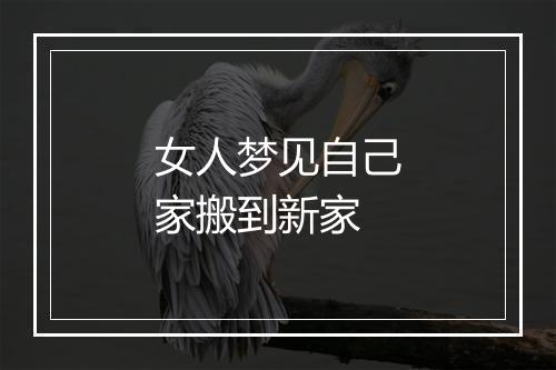 女人梦见自己家搬到新家