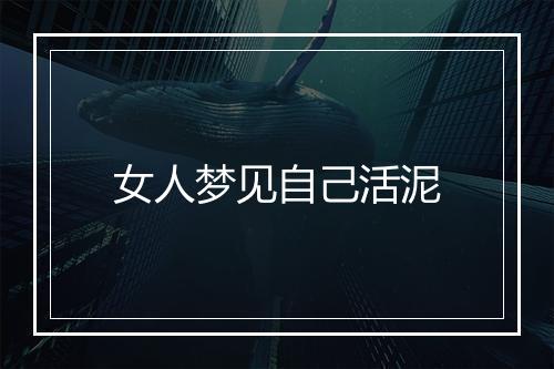 女人梦见自己活泥