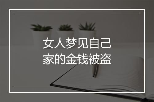 女人梦见自己家的金钱被盗