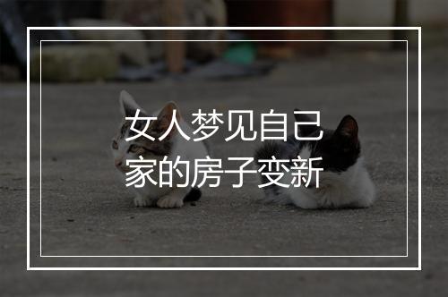 女人梦见自己家的房子变新