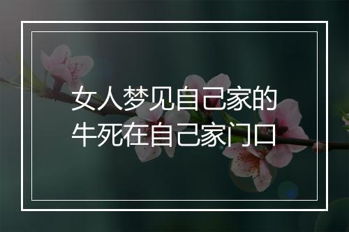 女人梦见自己家的牛死在自己家门口