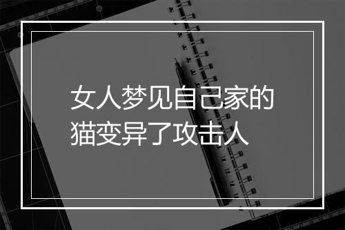 女人梦见自己家的猫变异了攻击人