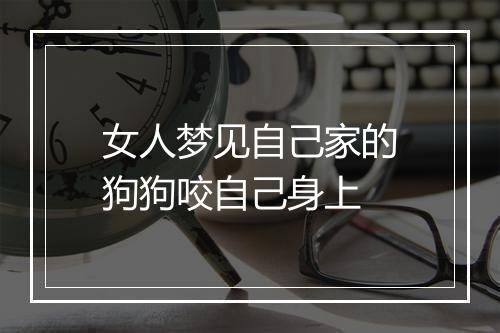 女人梦见自己家的狗狗咬自己身上