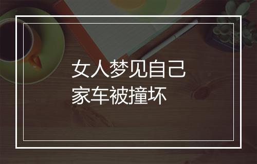 女人梦见自己家车被撞坏