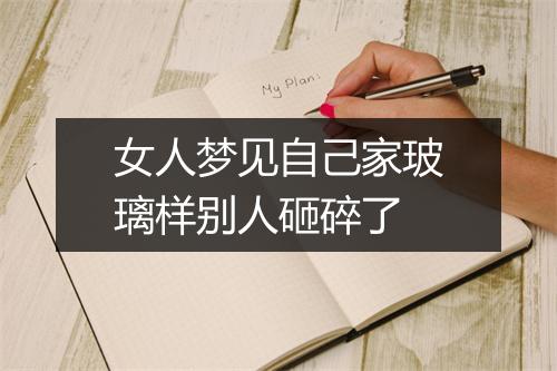 女人梦见自己家玻璃样别人砸碎了