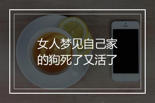 女人梦见自己家的狗死了又活了