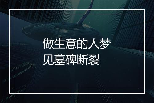 做生意的人梦见墓碑断裂