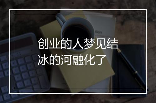 创业的人梦见结冰的河融化了