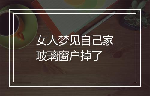 女人梦见自己家玻璃窗户掉了