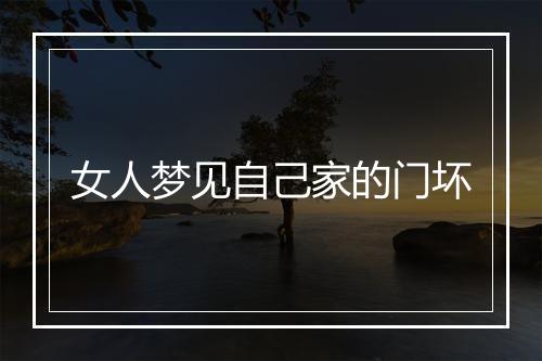 女人梦见自己家的门坏