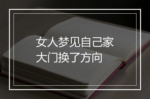 女人梦见自己家大门换了方向