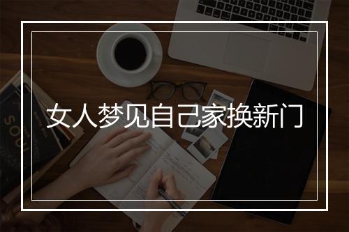 女人梦见自己家换新门