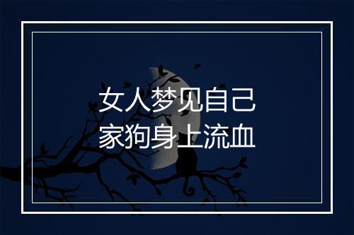 女人梦见自己家狗身上流血