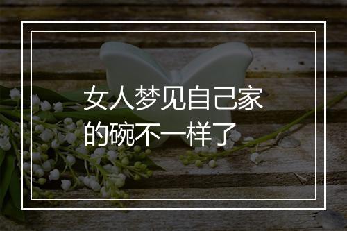 女人梦见自己家的碗不一样了