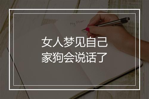 女人梦见自己家狗会说话了