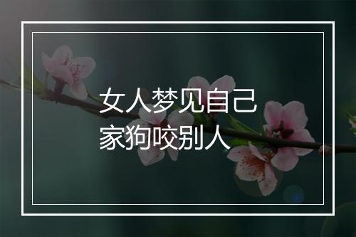 女人梦见自己家狗咬别人