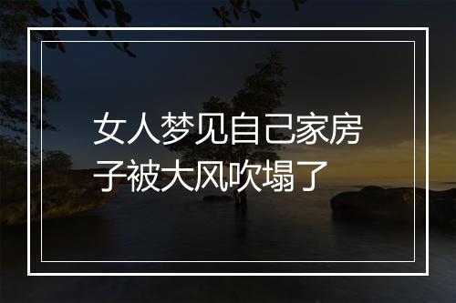 女人梦见自己家房子被大风吹塌了