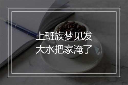 上班族梦见发大水把家淹了