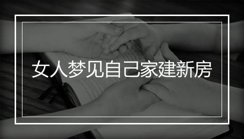 女人梦见自己家建新房