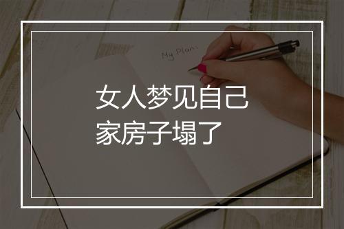 女人梦见自己家房子塌了