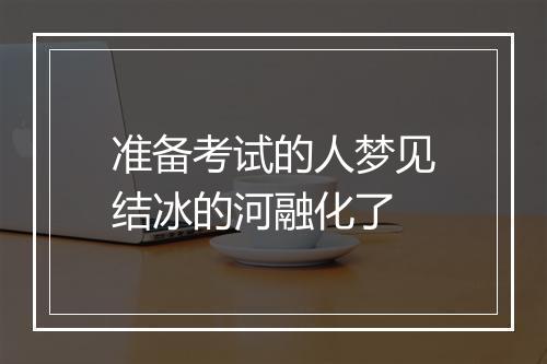 准备考试的人梦见结冰的河融化了