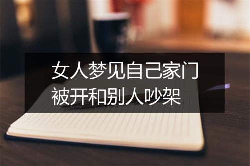 女人梦见自己家门被开和别人吵架