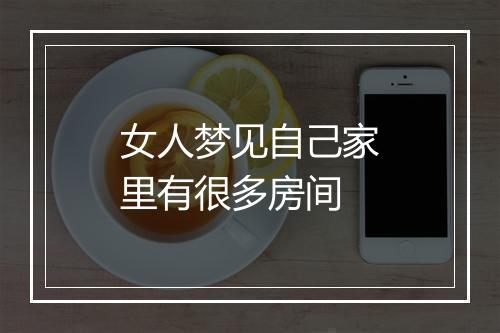 女人梦见自己家里有很多房间