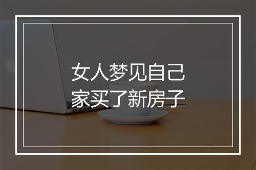 女人梦见自己家买了新房子