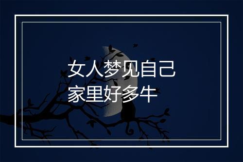 女人梦见自己家里好多牛