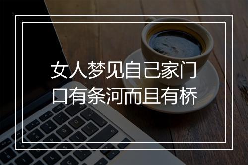 女人梦见自己家门口有条河而且有桥