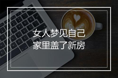 女人梦见自己家里盖了新房