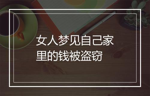 女人梦见自己家里的钱被盗窃