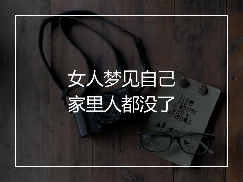 女人梦见自己家里人都没了