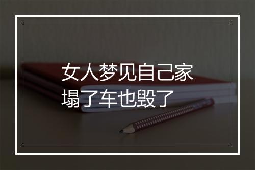 女人梦见自己家塌了车也毁了