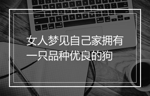 女人梦见自己家拥有一只品种优良的狗